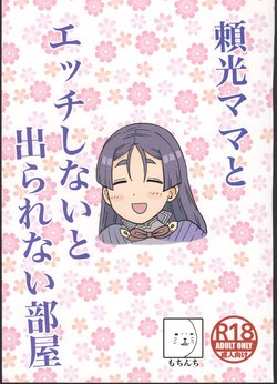 (C96) [Mochinchi (Mo)] Raikou Mama to Ecchi Shinai to Derarenai Heya (Fate/Grand Order)