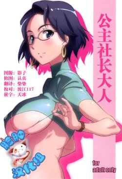 [Studio N.BALL (Haritama Hiroki)] Ojousama no Shachou-sama (Go! Princess PreCure) [Chinese] [脸肿汉化组]