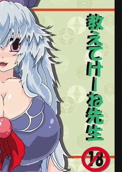 [noizu]  教えてけーね先生×永遠亭の人々 (Touhou Project)