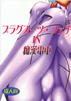 (SC32) [Studio Katsudon (Manabe Jouji)] Plug Suit Fetish In Chikan Densha (Neon Genesis Evangelion)
