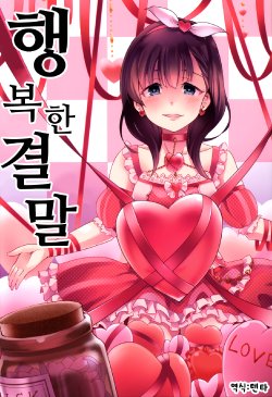 (C87) [Umemoto Seisaku Iinkai (Sakayama Shinta)] Shiawase na Ketsumatsu | Happy Ending (THE IDOLM@STER CINDERELLA GIRLS) [Korean] [ruliweb]