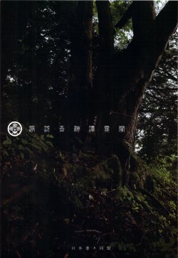 (C76) [Nihon Waru Waru Doumei (Arima Keitarou)] Suwa Ki Kami tan Ibun (Touhou Project)