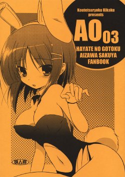 (COMIC1☆3) [Koutetsuryoku Kikaku (Taishinkokuoh Anton)] AO03 (Hayate no Gotoku!)