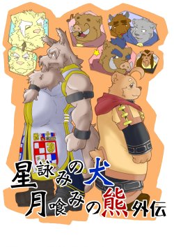 [Bear Tail (Chobi)] Hoshiyomi no Inu Tsukihami no Kuma Gaiden [Digital]