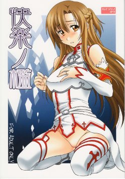 (C83) [Geiwamiwosukuu!! (Karura Syou)] Kairaku no Ori (Sword Art Online)