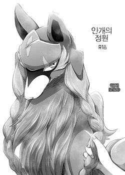 [Negoya] Kiri no En | 안개의 정원 (Pokémon Sword and Shield) [Korean] [LWND] [Decensored] [Digital]