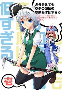 [Maximum Dearka (Kirintarou)] Dou Kangaete mo Uchi no Niwashi no Chuuseishin wa Hiku Sugiru (Touhou Project) [Digital]