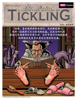 History Of Tickling（挠痒秘史）【Chinese】【凛风孤隼汉化】