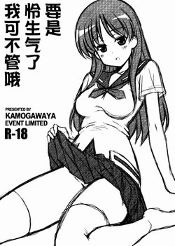 (Rinshan Kaihou! 9) [Kamogawaya (Kamogawa Tanuki)] Toki ni Okoraretemo Shirahende | 要是怜生气了我可不管哦 (Saki) [Chinese] [surely个人汉化]