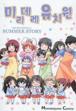 (C90) [TokyoBoogieNight (Taka)] Millidere Youchien SUMMER STORY | 미리데레 유치원 SUMMER STORY (THE IDOLM@STER CINDERELLA GIRLS, THE IDOLM@STER MILLION LIVE!) [Korean] [칸자키☆란코]