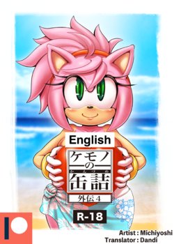 [Furry Fandom (Michiyoshi)] Kemono no Kanzume Gaiden 4 (Sonic The Hedgehog) [English] [Digital]
