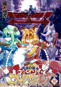 (C91) [Sweet Taste (Amakuchi)] Mahou no Juujin Foxy Rena 10