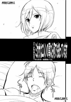 (C84) [Youkai Tamanokoshi (CHIRO)] Mikasa wa Eren no Koto nara Nandemo Shitte imasu (Shingeki no Kyojin)