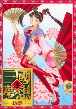 (C63) [U.R.C (Momoya Show-Neko)] In Sangoku Musou (Dynasty Warriors, Sakura Taisen) [English] [SaHa]