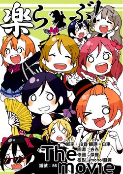 (Bokura no Love Live! 9) [Pod Luck Life (Tanukichi)] Raku Live! the movie (Love Live!) [Chinese] [AJI TEAM]