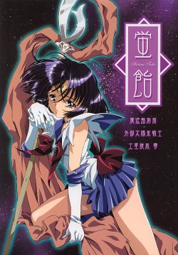 (CR31) [Henreikai (Kawarajima Koh)] Hotaru Ame (Bishoujo Senshi Sailor Moon) [Russian] [Incomplete]