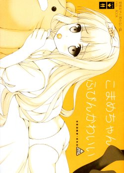 (SC60) [Renai Mangaka (Naruse Hirofumi)] Komame-chan Fubin Kawaii (Hentai Ouji to Warawanai Neko)