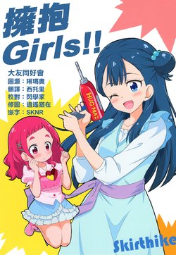 (Rainbow Flavor 18) [Skirthike (Yuuma)] Hugtto Girls!! | 擁抱Girls!! (Hugtto! PreCure) [Chinese] [大友同好会]