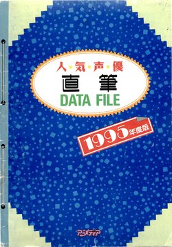 Voice actor  DATA FILE 1995 (Animedia 1995-07)