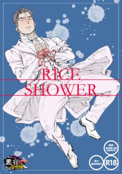[Himaya (Hima)] RICE SHOWER [Chinese] [黑夜汉化组] [Digital]