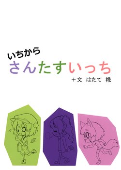 (Reitaisai 13) [Nabezoko (futa)] Ichi kara San Tasu Icchi + Aya Hatate Momiji (Touhou Project)