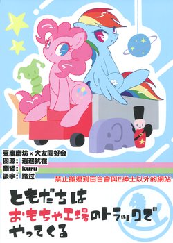 (C88) [459 Picnic (Konno Yumenosuke)] Tomodachi wa Omocha Koujou no Truck de Yattekuru | Friend comes in toy factory truck (My Little Pony: Friendship is Magic) [Chinese] [大友同好会+豆腐磨坊漢化組]