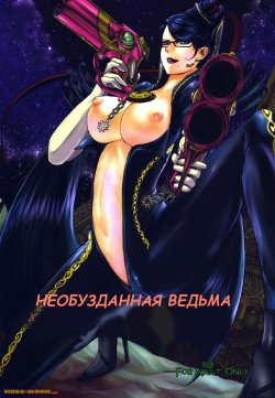 (C77) [Lagarto (Aida Mai)] Witch Unleashed (Bayonetta) [Russian] [Witcher000]