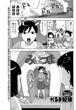 [Karma Tatsurou] Mini Tsuma (Monthly Vitaman 2012-03) [Digital]