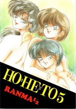 [Studio Boxer (Various)] HOHETO 5 (Ranma 1/2)