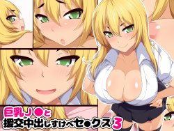 [Eve (Shii)] Kyonyuu JK to Enkou Nakadashi Sukebe Sex 3