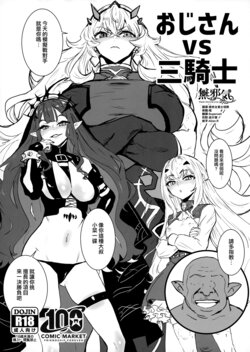 [Manga Super (Nekoi Mie)] Oji-san vs San-Kishi (Fate/Grand Order) [Chinese] [無邪気漢化組]