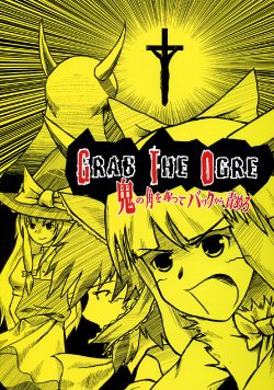 (Reitaisai 3) [ACID CLUB EAST (nagare)] GRAB THE OGRE ~Oni no Tsuno o Nigitte Back kara Semero~ (Touhou Project)