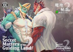 [Lander] The Secret Matters of the Guiding Land 2 (Monster Hunter Rise) | 魔地秘事2 [Chinese] [棱镜自汉化]