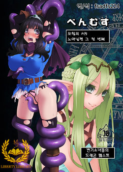 [Showa Saishuu Sensen (Hanauna)] Benmusu Bouken no Sho 5 | 모험의 서5 노아닐편 그 첫 번째 (Dragon Quest) [Korean] [Liberty Library] [Digital]