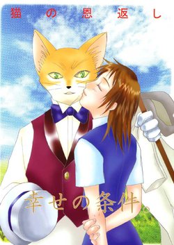 [Lover's Kiss (うるみや藍蘋)]幸せの条件。 ( The Cat Returns)