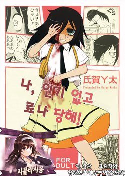 (SC59) [Uzigaya (Uziga Waita)] Motenaishi Ryonarareru! | I'm Unpopular, So I'm Getting Killed! (Watashi ga Motenai no wa Dou Kangaetemo Omaera ga Warui!) [Korean] [시뮬라시옹]