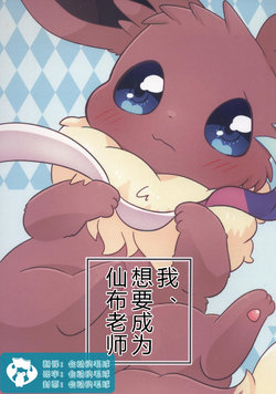 (C96) [Kedama Tousuto (◆Sakura◆)] Boku, Ninfia Sensei ni Naritai n Desu | 我、想要成为仙布老师 (Pokémon) [Chinese] [虾皮汉化组]