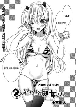 [Komiya Yuuta] Fuyu no Owari to Chijo-san | 겨울의 끝과 색녀씨 (Web Manga Bangaichi Vol. 17) [Korean]
