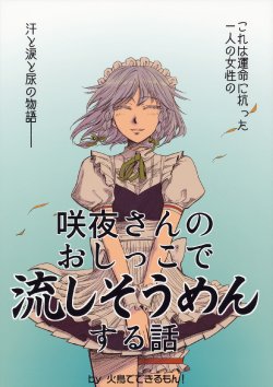 (C78) [Hitori de Dekirumon! (Hitori)] Sakuya-san no Oshikko de Nagashi Soumen Suru Hanashi (Touhou Project) [English]