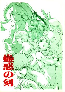 [Konohanatei] Kowaku no Koku (Street Fighter Alpha 3, Street Fighter III)