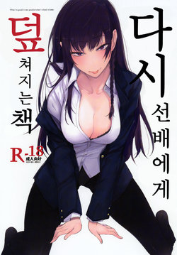 (C93) [Rodiura. (Rage)] Futatabi Senpai ni Osowareru Hon | 다시 선배에게 덮쳐지는 책 [Korean]