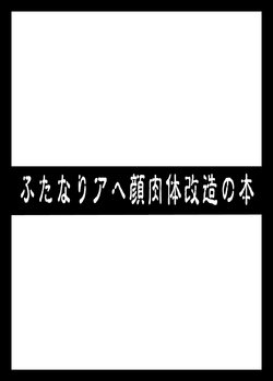 [Izanagi (Otoo)] Futanari Ahegao Nikutai Kaizou no Hon (Various) [Digital]