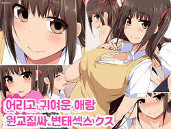 [Eve (Shii)] Wakakute Kawaii Ko to Enkou Nakadashi Sukebe Sex | 어리고 귀여운 애랑 원교질싸 변태섹스 [Korean]