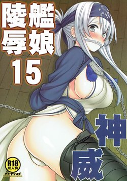 (C92) [Nagiyamasugi (Nagiyama)] Kanmusu Ryoujoku 15 Kamoi (Kantai Collection -KanColle-)