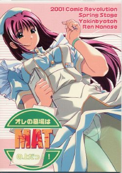 (CR29) [OTOGIYA (Mizuki Haruto)] Ore no Hakaba wa MAT no Ue da! (Yakin Byoutou [Night Shift Nurses])