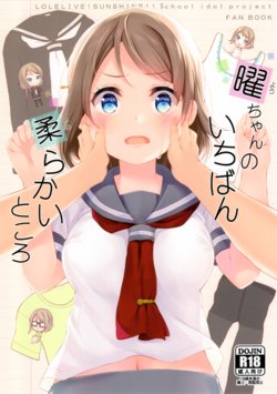 (C91) [Suteuka no Koya (Komone Ushio)] You-chan no Ichiban Yawarakai Tokoro (Love Live! Sunshine!!)