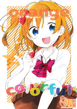 (C88) [Various (Various)] orange x colorful (Love Live!) [Chinese] [果皇联盟汉化组]