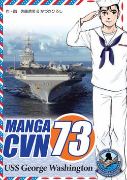 [Kazusa Hiroshi] Manga CVN73: The USS George Washington [Japanese]