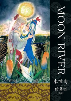(C83) [DELI-TRE (Sada)] MOON RIVER Naganakidori Bouhen 2 (Kanketsu) | MOON RIVER Eternity Crying Bird Side Chapter 2 (Conclusion) (Touhou Project) [English] [Gaku-Touhou]