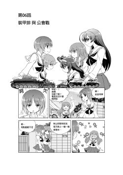 [Hagi Midori] Hajimete no Senshadou ~WoT for beginners~ Ch. 6-9 (Girls und Panzer) [Chinese]